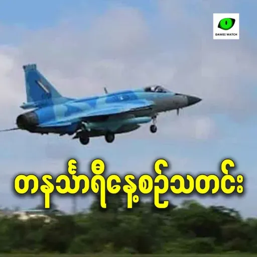 ဖေဖော်ဝါရီလ ၁၈ရက် တနင်္သာရီနေ့စဉ်သတင်း အစီအစဉ်