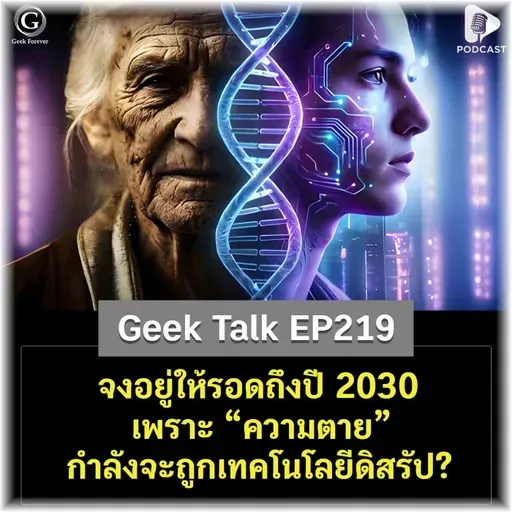 จงอยู่ให้รอดถึงปี 2030 เพราะ “ความตาย” กำลังจะถูกเทคโนโลยีดิสรัป? | Geek Talk EP219