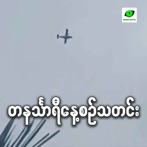 စက်တင်ဘာလ ၁၂ရက် တနင်္သာရီနေ့စဉ်သတင်း အစီအစဉ်