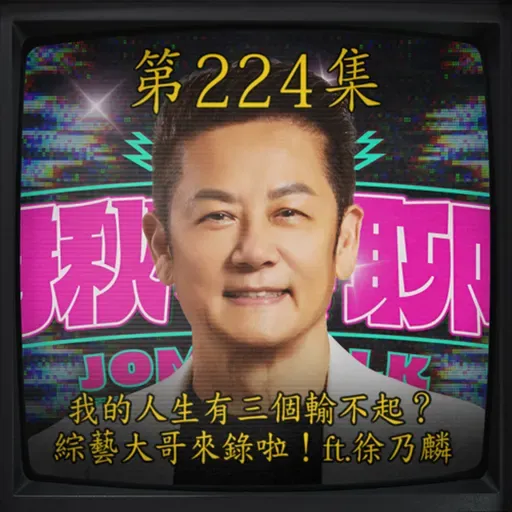 EP224| 我的人生有三個輸不起? 綜藝大哥來錄啦!ft. 徐乃麟