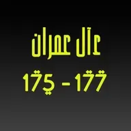 ആലു ഇംറാന്‍ | Part 067 | ആയ: 175-177 | ഖുർആൻ തീരത്ത്