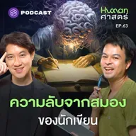 HMS63 เราเขียน เพื่อเปลี่ยนตัวเองให้เป็นเวอร์ชั่นที่ดีขึ้น?