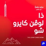 لوفن كايرو شو: عودة الآثار المصرية، خناقة صلاح مع مشجع مصري، وخناقة الطريق!