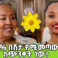 92% በሽታ የሚመጣው ከጭንቀት ነው! ጤናማ ህይወት ለመምራት ይህንን ይመልከቱ! #greatness #theGreatnessShow #newyear #ethiopia #ጤና