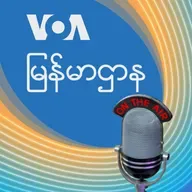 ဗွီအိုအေ မြန်မာညချမ်း - စက်တင်ဘာ ၁၂, ၂၀၂၅