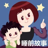 田鼠妈妈的孩子 晚安妈妈
