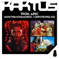 Кактус №501 [подкаст о кино] - Миротворец 2, Трон: Арес, Монстры-коммандос, Silent Hill f