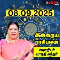இன்றைய ராசிபலன் 08-09-25 | Horoscope | Today RasiPalan | திங்கட்கிழமை | செப்டம்பர் - 08 | RasiPalan