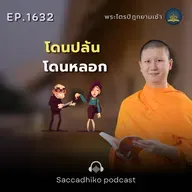 MT1632 โดนปล้น โดนหลอก | พระไตรปิฎกยามเช้า EP.1632 13/09/68