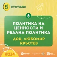S7E214 Доц. Любомир Кръстев – Политика на ценности и реална политика- 5 стотинки подкаст