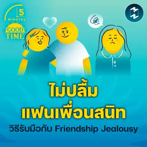 “ไม่ปลื้มแฟนเพื่อนสนิท” รับมือกับ Friendship Jealousy อย่างไรดี? | 5M EP.2330
