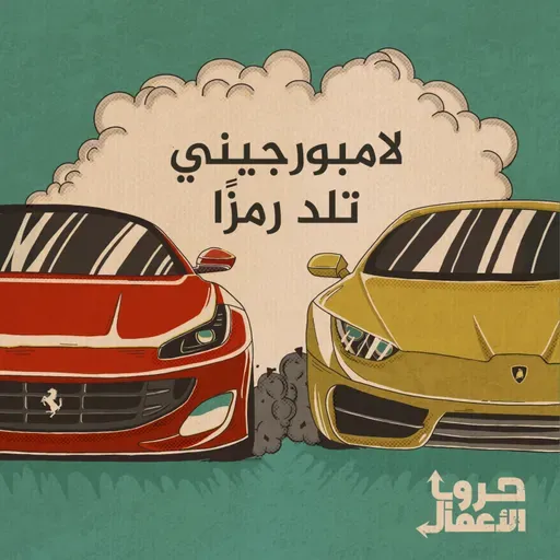 فيراري ضد لامبورغيني - لامبورجيني تلد رمزًا | 2