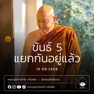 [คลิปสั้น] ขันธ์ 5 แยกกันอยู่แล้ว หลวงปู่ปราโมทย์ ปาโมชฺโช 16 ส.ค.68 (680816)