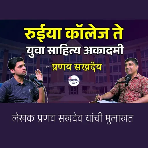 The Untold Story of Pranav Sakhdeo: From Journalism to Sahitya Academy Award Author | Granthpremi मराठी podcast