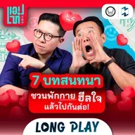 รวมแนวคิดชาร์จแบตชีวิตข้ามปี แล้วไปกันต่อกับ 2026! | แอปเท๋ Dinner Talk Longplay