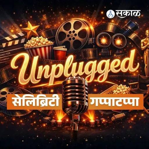 Sakal सेलिब्रिटी गप्पाटप्पा With Vinayak Kolwankar | तोडी मिल फॅन्टसीच्या दिग्दर्शकाबरोबर गप्पा | Todi Mill Fantasy हॅलो मंडळी आज आपल्याबरोबर आहे तोडी मिल फॅन्टसीचे दिग्दर्शक विनायक कोळवणकर. जाणून घेऊया या नाटकाविषयी.