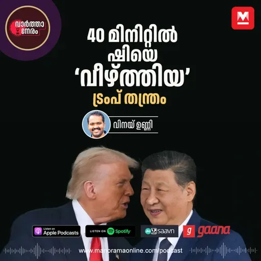 40 മിനിറ്റിൽ ഷിയെ ‘വീഴ്ത്തി’ ട്രംപ്,‘ഞങ്ങൾ ഫ്രണ്ട്സ്’ എന്ന് ഷി - Trump Secures Trade Deal with China | Manorama Online | Malayalam News | Manorama News | മനോരമ ഓൺലൈൻ ന്യൂസ്