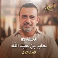 الحلقة 61 - جابر بن عبد الله  ج1 - أسوياء - مصطفى حسني