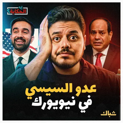 إيه الحكاية | لماذا فوز زهران ممداني في نيويورك خطر على السيسي؟