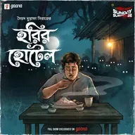 হরির হোটেল