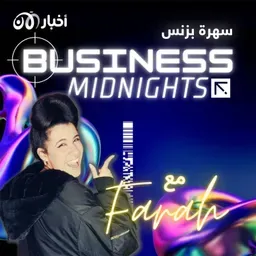 Business Midnights مع Farah