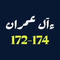 ആലു ഇംറാന് | Part 066 | ആയ: 172-174 | ഖുർആൻ തീരത്ത്