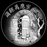 講經萬應室EP148. 撞多幾次就充到