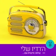 הרדיו שלי 14.4.26