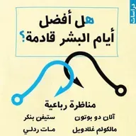 هل أفضل أيام البشر قادمة ؟