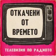 Откачени от времето