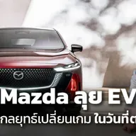 Mazda จะกลับมายิ่งใหญ่อีกครั้งอย่างไร ในยุค EV ?