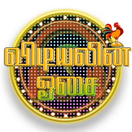 Vidiyalin Osai 2025-11-25 08:00