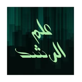 برنامج علم الرشد