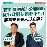 【寶島全世界】「雨災、輝達總部、公館圓環」從行政到決策都不行!蔣萬安就是無能?!  來賓:苗博雅 台北市議員|矢板明夫 主持 2025/10/23
