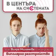 В центъра на системата - Биполярно афективно разстройство и литиевите соли