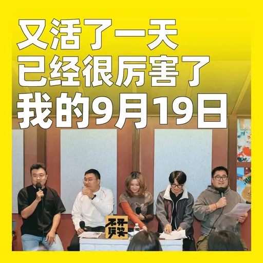219.又活了一天已经很厉害了：我的9月19日