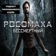 Росомаха: Бессмертный - Попкорновый клуб