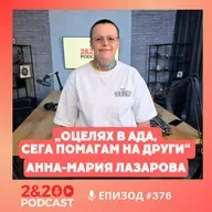 2&200podcast: Как оцелявах между сиропиталища и дрога..| Историята на Анна-Мария Лазарова (еп.376)