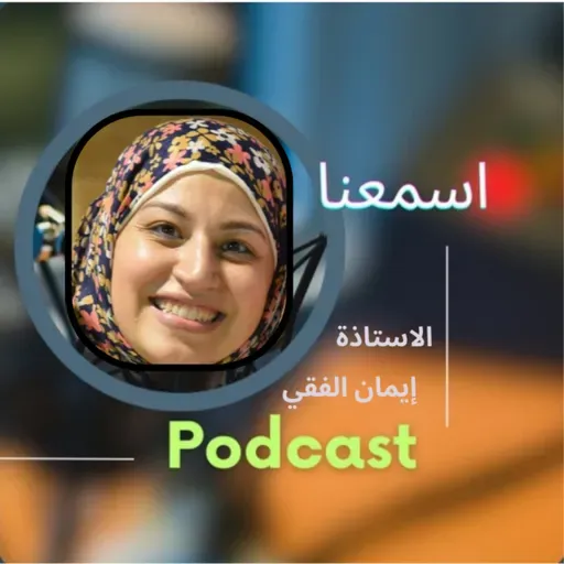 زوووم - نقاط و محطات مضيئة مع أستاذة إيمان الفقي