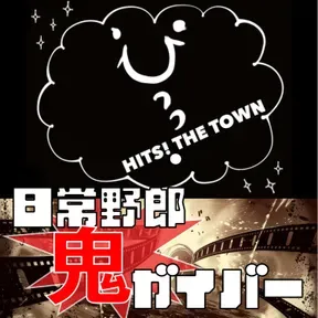 HITS! THE TOWN 日常野郎 鬼ガイバー