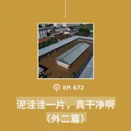 【第672期】404文库：“泥洼洼一片，真干净啊”（外二篇）