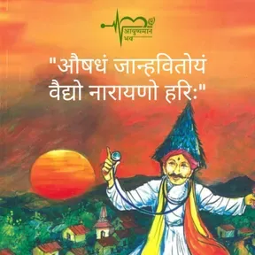 आयुष्यमान भव | Aayushman Bhav | Dr. Neeraj Rayate