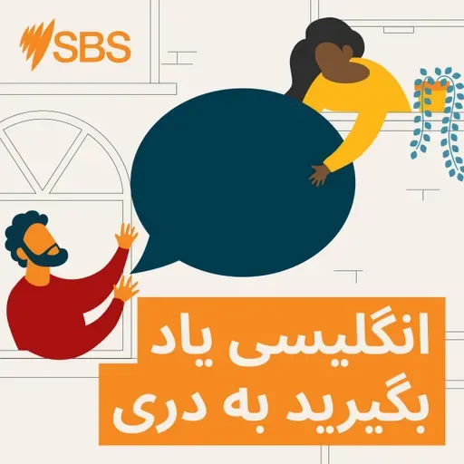 #108 Talking about the cost of living - قسمت ۱۰۸: صحبت کردن در باره مخارج زندگی