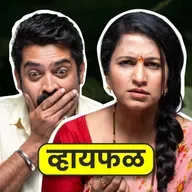 Marathi Serials! आपल्या घरात असं खरंच घडतं का? ft. Diptii Ketkar & Harish Dudhade | Whyfal Reacts | भाग 137