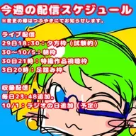 【おためし】今週の配信スケジュール（9/29〜10/5） from Radiotalk