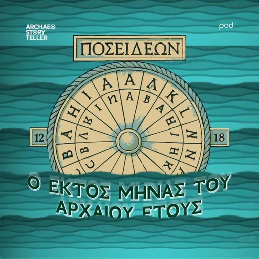 Ο έκτος μήνας του αρχαίου έτους