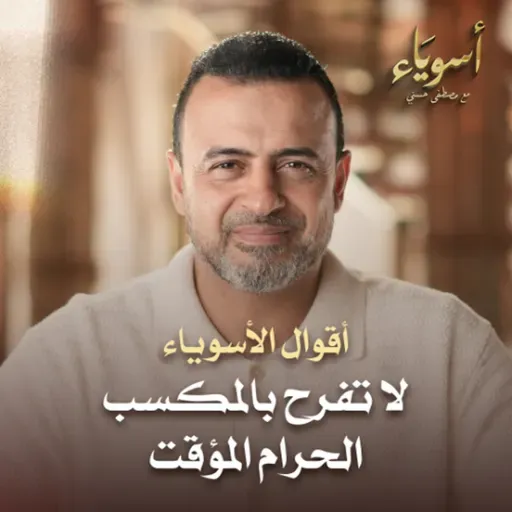 لا تفرح بالمكسب الحرام المؤقت - أسوياء - قصص الصحابة - مصطفى حسني