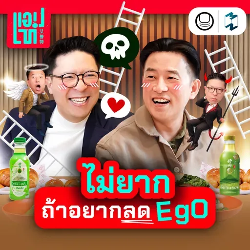 มั่นใจ VS Ego สูง เส้นแบ่งอยู่ที่ตรงไหน? | แอปเท๋ Dinner Talk EP.29