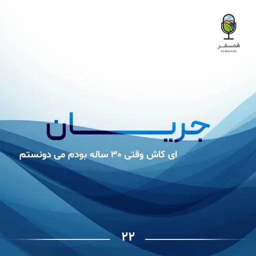 جریان ۲۲ | ای کاش وقتی ۳۰ ساله بودم میدونستم