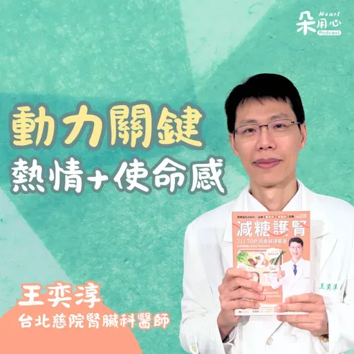 達成人生目標！熱情與使命感是維持動力的關鍵｜王奕淳醫師